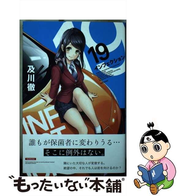 【中古】 インフェクション 19/講談社/及川徹 エンタメ/ホビーの漫画(少年漫画)の商品写真