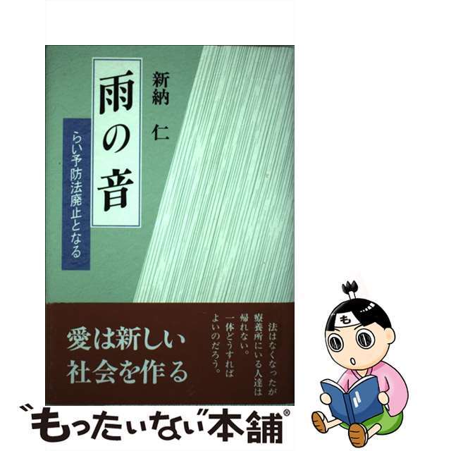 雨の音 らい予防法廃止となる/日本図書刊行会/新納仁