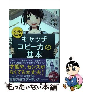 【中古】 マンガでわかるキャッチコピー力の基本/日本実業出版社/川上徹也(ビジネス/経済)