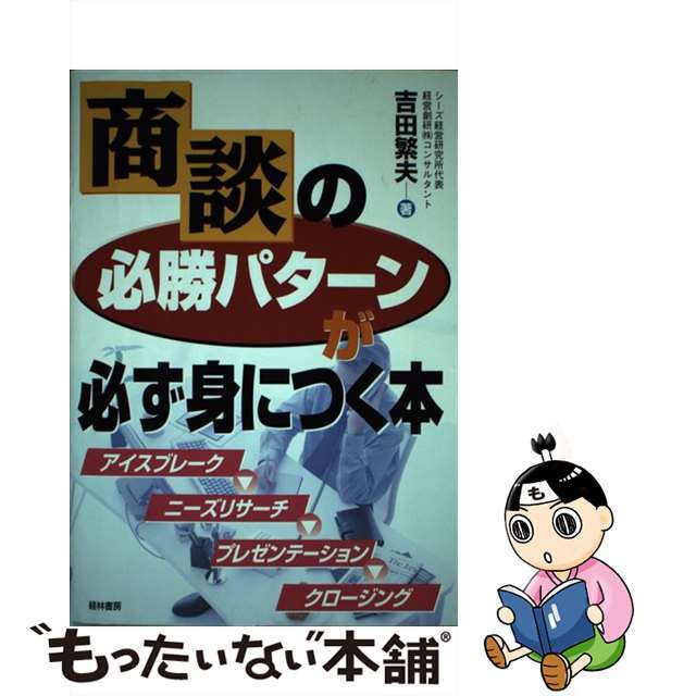 商談の必勝パターンが必ず身につく本 アイスブレーク→ニーズリサーチ→プレゼンテーション/経林書房/吉田繁夫