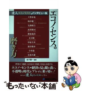 【中古】 「エコノ・センス」の磨き方 達人エコノミストのインタビュー集　不透明な時代をブ/秀和システム/金子雄一(ビジネス/経済)