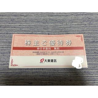 大東建託株主優待券 仲介手数料無料の通販 by Suppekio's shop｜ラクマ