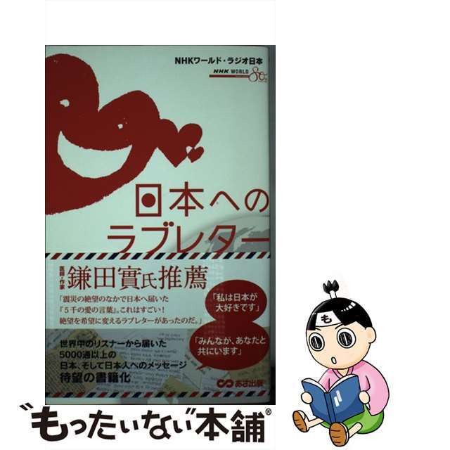 【中古】 日本へのラブレター 世界から届いた５０００通のメッセージ/あさ出版/ＮＨＫワールド・ラジオ日本 エンタメ/ホビーの本(文学/小説)の商品写真