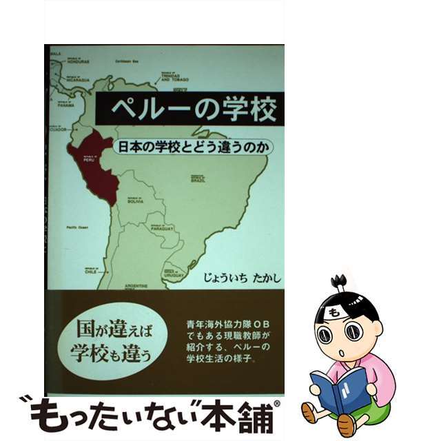 ペルーの学校 日本の学校とどう違うのか/日本図書刊行会/じょういちたかし