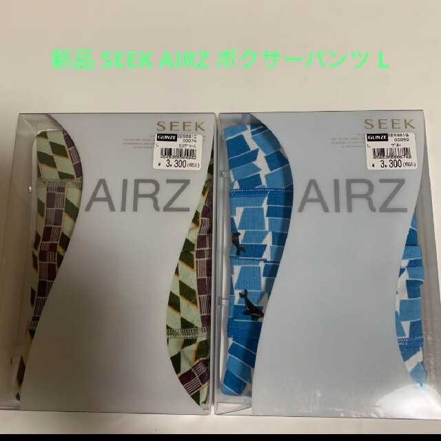 GUNZE(グンゼ)の新品 SEEK AIRZ ボクサーパンツ L サイズ ２枚セット メンズのアンダーウェア(ボクサーパンツ)の商品写真