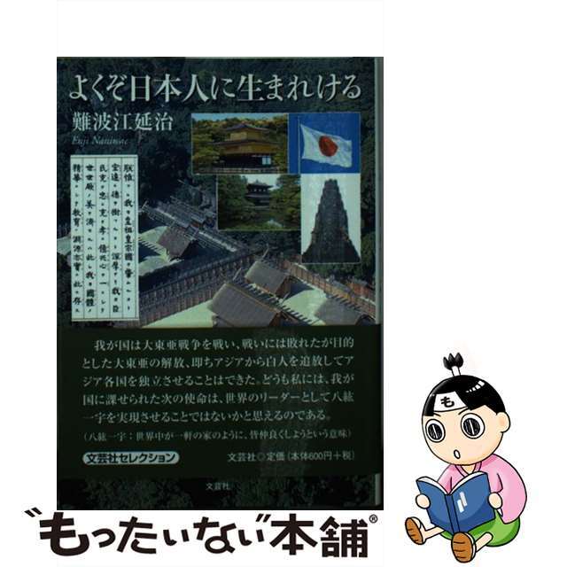 よくぞ日本人に生まれける/文芸社/難波江延治