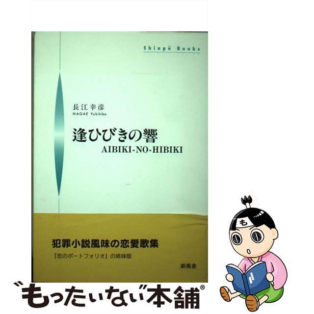 逢ひびきの響/新風舎/長江幸彦