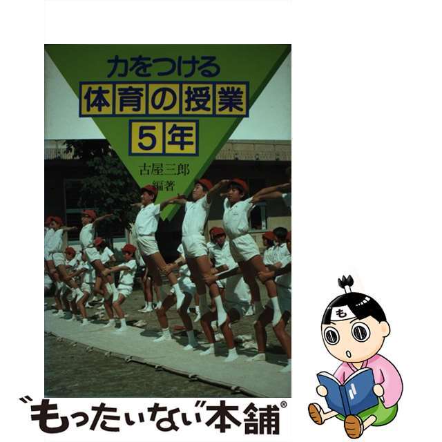 1983年06月力をつける体育の授業 ５年/国土社/古屋三郎