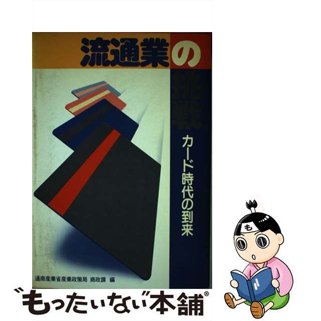 流通業の挑戦 カード時代の到来/経済産業調査会/通商産業省産業政策局