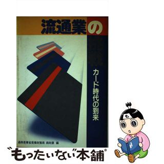 【中古】 流通業の挑戦 カード時代の到来/経済産業調査会/通商産業省産業政策局(ビジネス/経済)