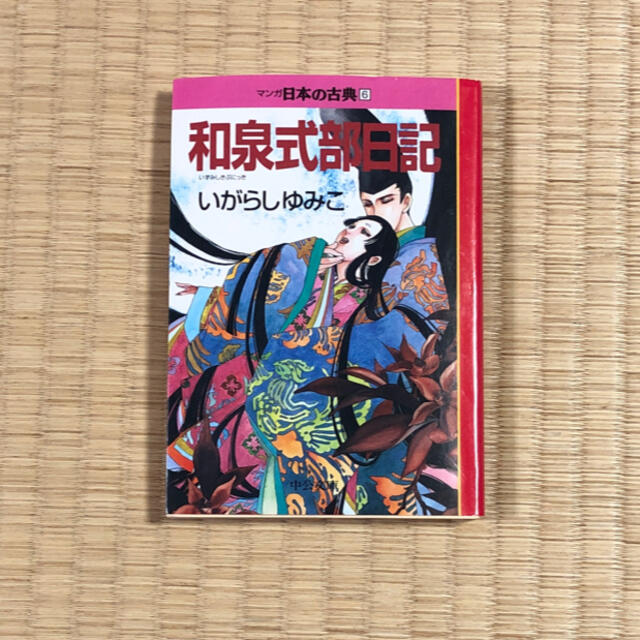 和泉式部日記 マンガ日本の古典 ６ エンタメ/ホビーの漫画(その他)の商品写真