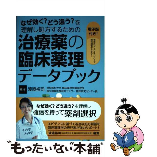 【中古】 なぜ効く？どう違う？を理解し処方するための治療薬の臨床薬理データブック 電子版付/日本医事新報社/渡邉裕司 エンタメ/ホビーの本(健康/医学)の商品写真