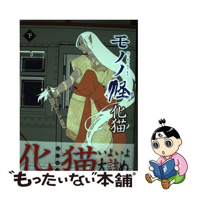 中古】 モノノ怪化猫 下/ノース・スターズ・ピクチャーズ/蜷川 中古】 モノノ怪化猫 下/ノース・スターズ・ピクチャーズ/蜷川