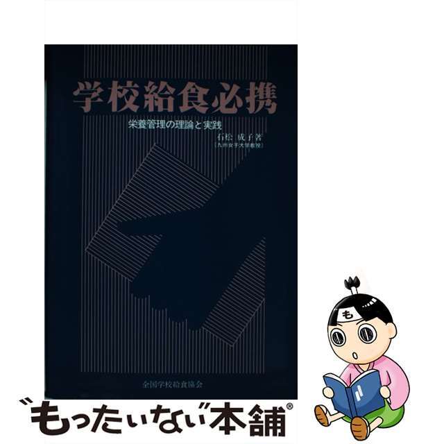 学校給食必携 栄養管理の理論と実践/全国学校給食協会/石松成子