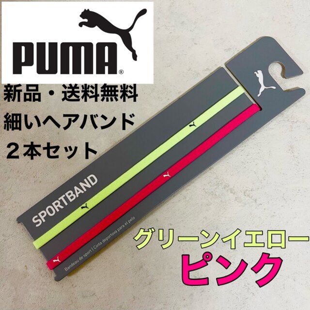 PUMA(プーマ)の新品・送料無料　PUMA 細いヘアバンド2本セット　グリーンイエロー　ピンク スポーツ/アウトドアのサッカー/フットサル(その他)の商品写真