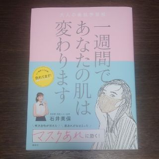 一週間であなたの肌は変わります大人の美肌学習帳(その他)