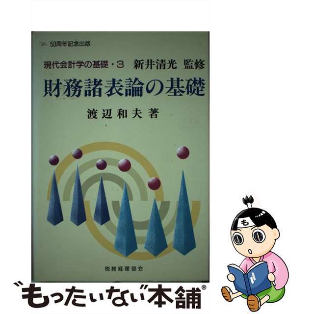 現代会計学の基礎　３/税務経理協会