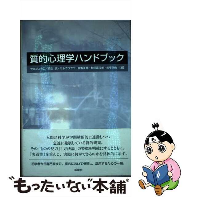 質的心理学ハンドブック/新曜社/やまだようこ