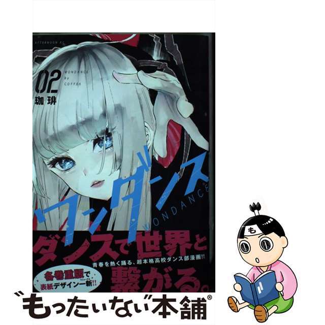 ワンダンス　1〜13巻　珈琲 Amazon.co.jp: ワンダンス(1) (アフタヌーンKC) : 珈琲: 本