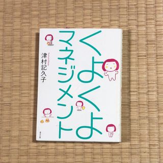 くよくよマネジメント(文学/小説)