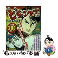 【中古】 ど・チンピラ おんなオンナ女/リイド社/土光てつみ