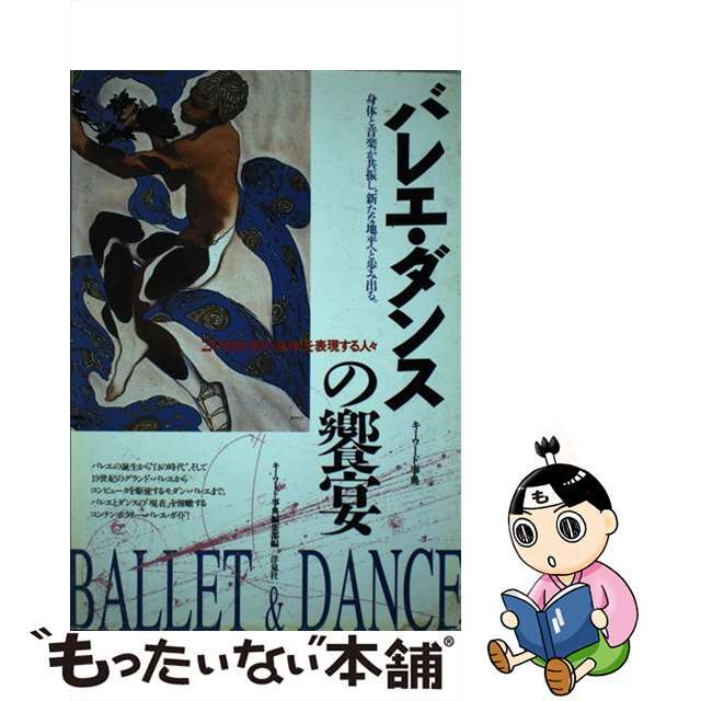 【中古】バレエ・ダンスの饗宴 20世紀末の身体を表現する人々 /洋泉社/洋泉社 エンタメ/ホビーの本(アート/エンタメ)の商品写真