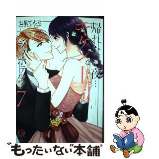 【中古】 帰れない夜・・・キケンな上司とラブホテル！？ ７/彗星社/七星てんと(少女漫画)