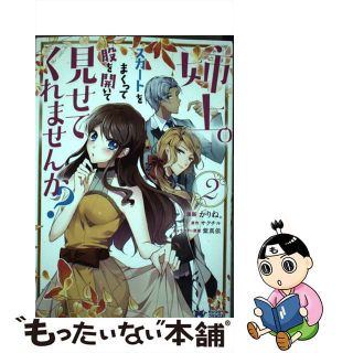 【中古】 姉上。スカートをまくって股を開いて見せてくれませんか？ ２/双葉社/かりね。(女性漫画)