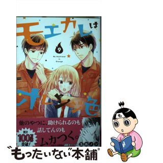 【中古】 モエカレはオレンジ色 ９/講談社/玉島ノン(少女漫画)