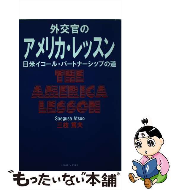 外交官のアメリカ・レッスン 日米イコール・パートナーシップの道/新世紀出版（練馬区）/三枝篤夫