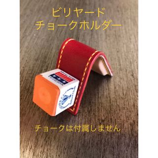 ビリヤード　チョークホルダー(ビリヤード)