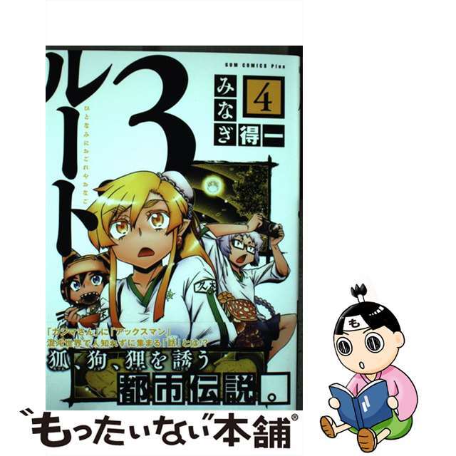 【中古】 ルート3 ひとなみにおごれやおなご 4巻/ワニブックス/みなぎ得一 エンタメ/ホビーの漫画(青年漫画)の商品写真