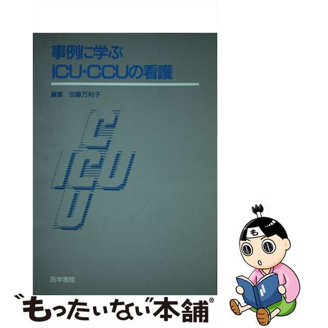 事例に学ぶＩＣＵ・ＣＣＵの看護/医学書院/加藤万利子カトウマリコ発行者