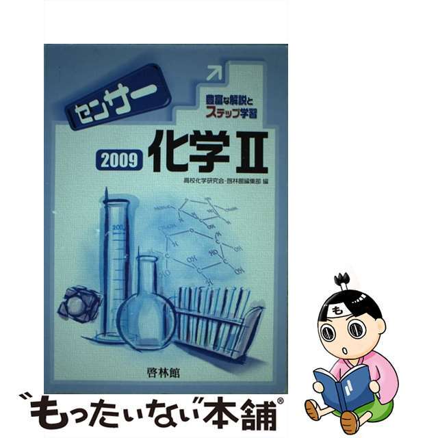 センサー化学２ ２００９/新興出版社啓林館/高校化学研究会9784402291471