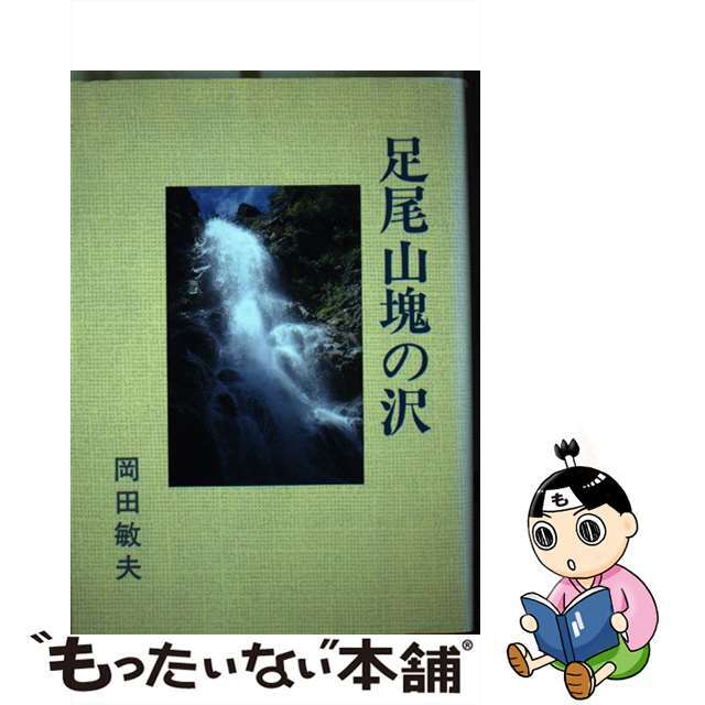 足尾山塊の沢/白山書房/岡田敏夫9784938492243