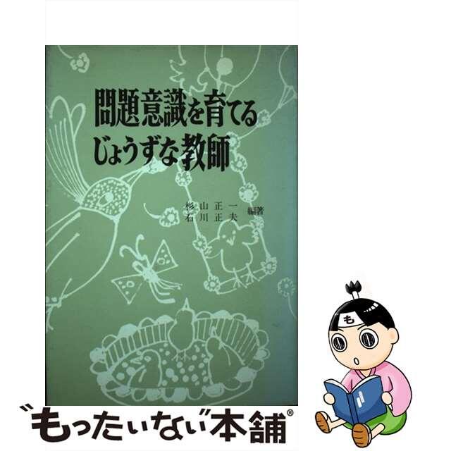 問題意識を育てるじょうずな教師/東洋館出版社/杉山正一