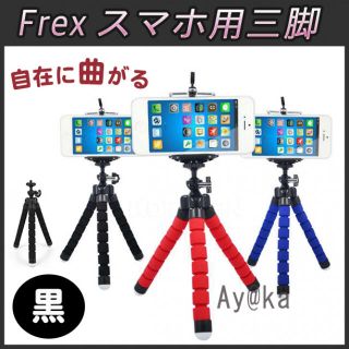 スマホ 三脚 スタンド 黒 iPhone アンドロイド 三脚ホルダ フレキシブル(自撮り棒)