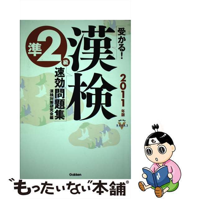 【中古】 受かる！漢検準２級速効問題集 ２０１１年版/Ｇａｋｋｅｎ/漢検対策研究会 エンタメ/ホビーの本(資格/検定)の商品写真