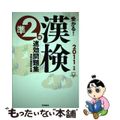 【中古】 受かる！漢検準２級速効問題集 ２０１１年版/Ｇａｋｋｅｎ/漢検対策研究