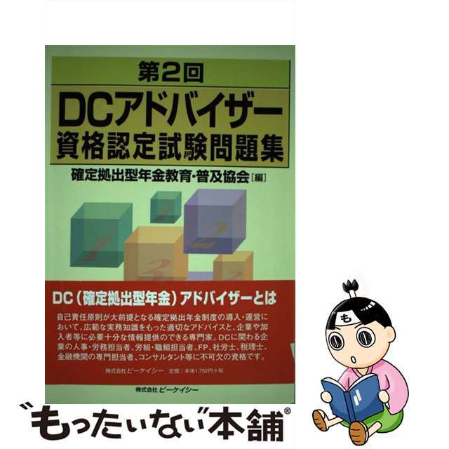 第２回ＤＣアドバイザー資格認定試験問題集/ビーケイシー/確定拠出型年金教育・普及協会