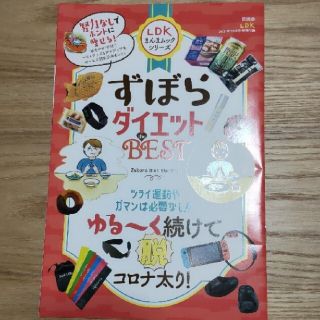 LDK 付録ズボラダイエット(住まい/暮らし/子育て)