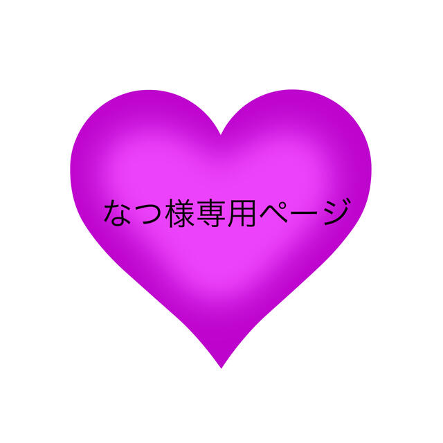 なつ様専用ページの通販 by M☆M's shop|ラクマ