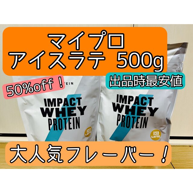 MYPROTEIN(マイプロテイン)の【新品・未開封】マイプロ アイスラテ 500g インパクトホエイ プロテイン 食品/飲料/酒の健康食品(プロテイン)の商品写真