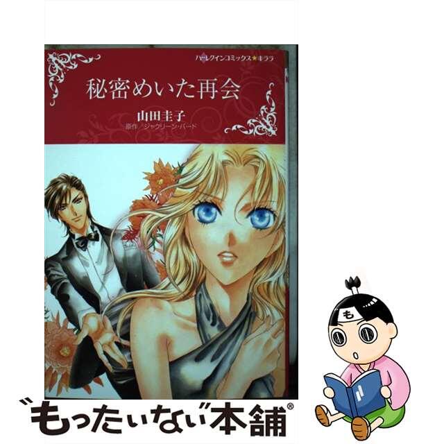 【中古】 秘密めいた再会/ハーパーコリンズ・ジャパン/山田圭子 エンタメ/ホビーの漫画(女性漫画)の商品写真