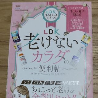 LDK 付録老けないカラダの便利帳(美容)