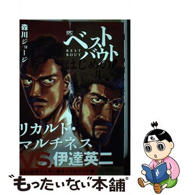 【中古】 ベストバウトオブはじめの一歩! リカルド・マルチネスVS.伊達英二WBA世界フェ/講談社/森川ジョージ エンタメ/ホビーの漫画(その他)の商品写真