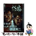【中古】 ベストバウトオブはじめの一歩! リカルド・マルチネスVS.伊達英二WBA世界フェ/講談社/森川ジョージ