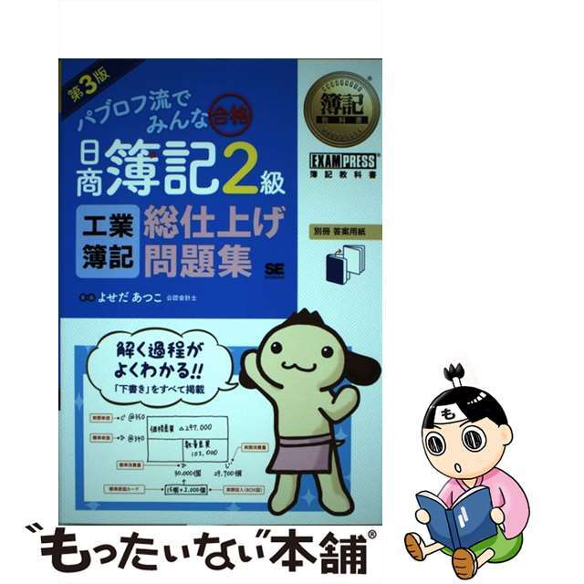 第３版/翔泳社/よせだあつこの通販　ラクマ店｜ラクマ　中古】　もったいない本舗　パブロフ流でみんな合格日商簿記２級工業簿記総仕上げ問題集　by