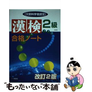 【中古】 漢検合格ノート ２級 改訂２版/一ツ橋書店/漢字検定指導研究会(資格/検定)