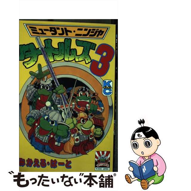 コミックISBN-10ミュータント・ニンジャ・タートルズ３/講談社/みかえる・は～と